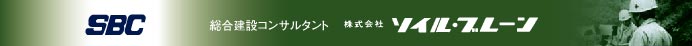 総合建設コンサルタント　株式会社ソイル・ブレーン